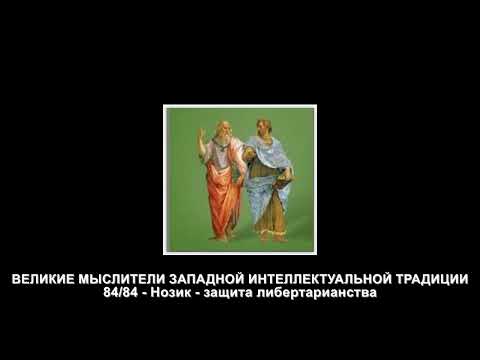 Видео: 84 Нозик - защита либертарианства