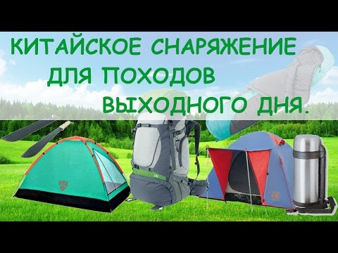 Видео: Китайское снаряжение для походов выходного дня  Дешево и сердито