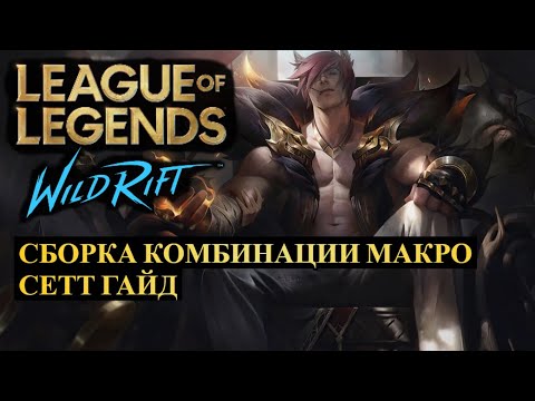 Видео: МАКРО, КОМБИНАЦИИ, СБОРКИ, СЕТТ ГАЙД, СОЛО ЛИНИЯ ВАЙЛД РИФТ | League of Legends Wild Rift #wildrift