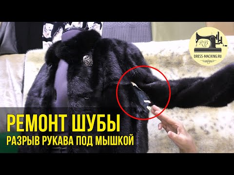 Видео: ✅✂Ремонт норковой шубы: разрыв рукава под мышкой • Как отремонтировать порванную шубу