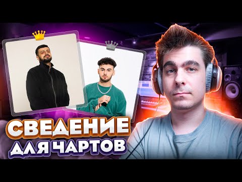 Видео: Секрет звучания чартовых треков! / подробная инструкция / сведение в стие AVG, MACAN, KOREL, NEEL!!!