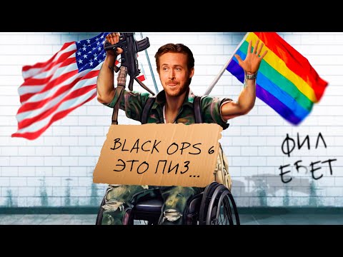 Видео: Я зачем-то прошел CALL OF DUTY BLACK OPS 6 и ЭТО ПИЗ**Ц!!!