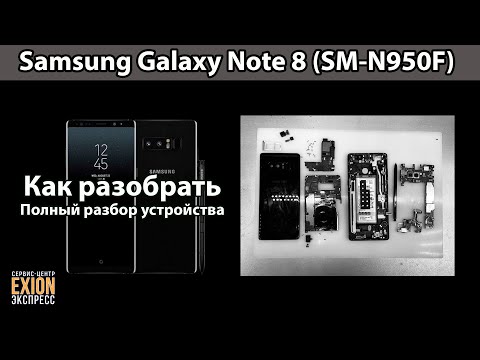 Видео: Samsung Galaxy Note 8 (SM-N950F) - КАК РАЗОБРАТЬ / Полный разбор устройства