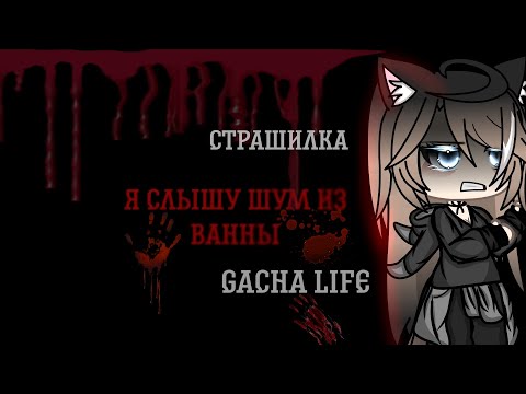 Видео: // Я слышу шум из ванны! // Страшилка :: Gacha life