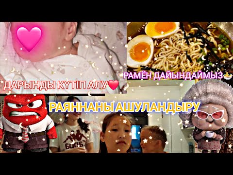 Видео: РАЯННАНЫ АШУЛАНДЫРУ 😡|ЕҢ ҚЫЗЫҚ ВИДЕО|ЕНДІ БІЗ ҮШЕУМІЗ ❤