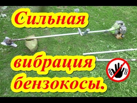 Видео: Причины сильной вибрации при работе бензокосы.