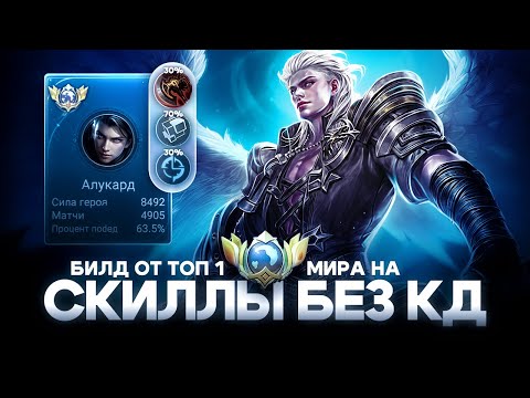 Видео: Я — ЧИТЕР? ЗАПРЕЩЁННЫЙ БИЛД В 0 КД! | Mobile Legends