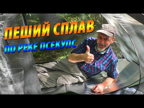 Видео: Пеший сплав по реке Псекупс | Афапостик - Задубнова Караулка - водопад Ирининский | Поход 2024