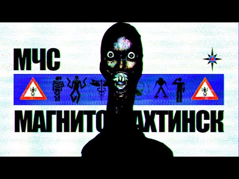 Видео: УЖАСЫ МАГНИТОШАХТИНСКОЙ ОБЛАСТИ | Магнитошахтинская область