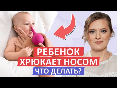 Видео: Насморк у новорожденного — ЧТО ДЕЛАТЬ? / Как ОЧИСТИТЬ нос РЕБЕНКУ