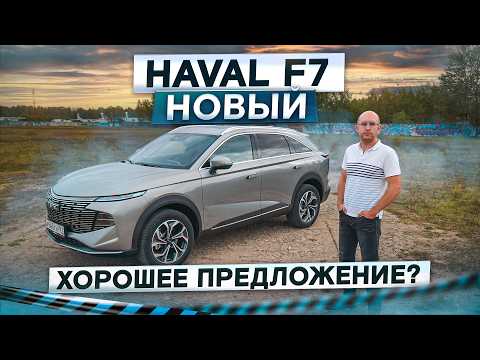 Видео: Цена перекрывает минусы? Новый Haval F7. Подробный тест-драйв и обзор