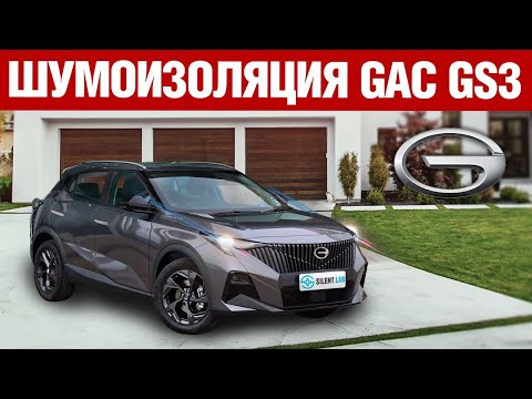 Видео: GAC GS3. Шумоизоляция.