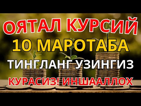 Видео: БОЙЛИК, РИЗҚ ВА БАРАКА ЭШИКЛАРИНИ ОЧАДИ ИНШААЛЛОХ