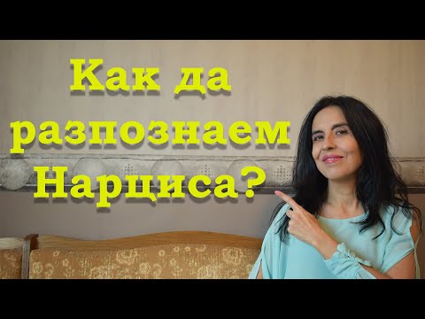Видео: Как да разпознаем нарциса?