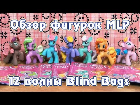 Видео: Обзор фигурок My Little Pony 12 волны Blind Bags