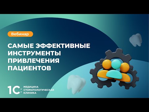 Видео: Самые эффективные инструменты привлечения пациентов