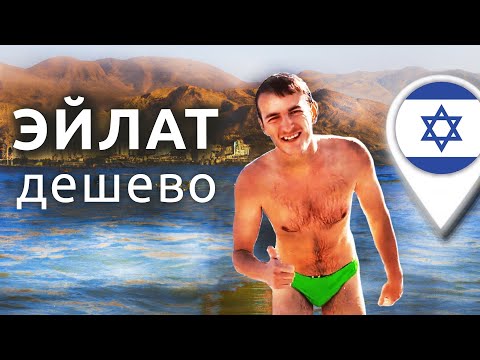 Видео: Эйлат БЛЕСК И НИЩЕТА 🍕 Палатки и дешевая пицца в Израиле