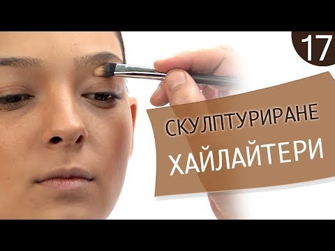 Видео: Как да се гримирам 17 / Хайлайтери