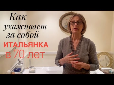 Видео: Как ухаживает за собой итальянка в 70 лет