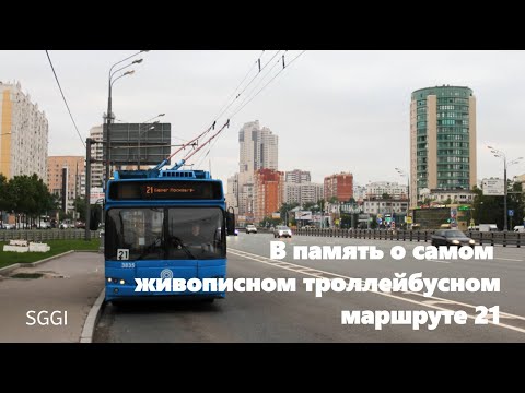 Видео: В память о самом живописном троллейбусном маршруте 21