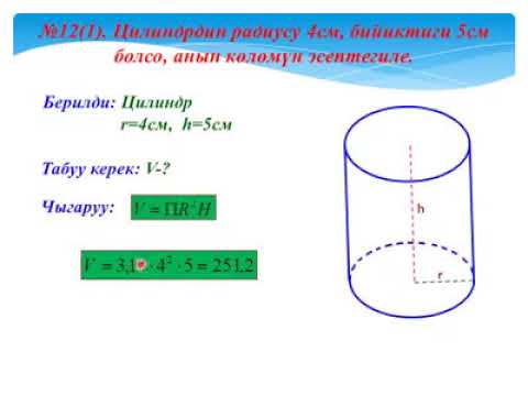 Видео: Цилиндрдин көлөмү 9 класс Назира Акматова