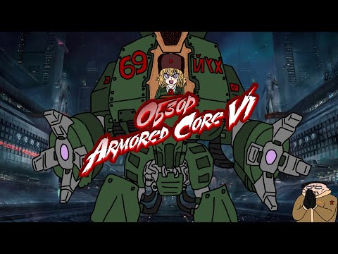 Видео: Обзор Armored Core 6: Fires of Rubicon | ЗАЧЕМ И ДЛЯ КОГО? [16+]