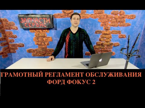 Видео: Регламент обслуживания Форд Фокус 2 (Правильный)