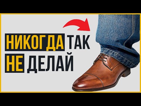 Видео: Как Комбинировать Джинсы и Туфли ПРАВИЛЬНО (5 Правил)