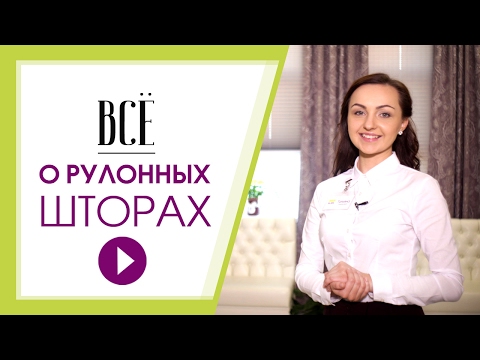 Видео: Рулонные шторы от эксперта. Все, что вы хотели знать о рулонных шторах на окна