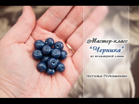 Видео: МК "Черника"✨ Из полимерной глины