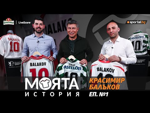 Видео: Красимир Балъков в "Моята история"