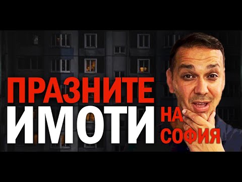 Видео: Те ли ще спукат балонa на имотите?