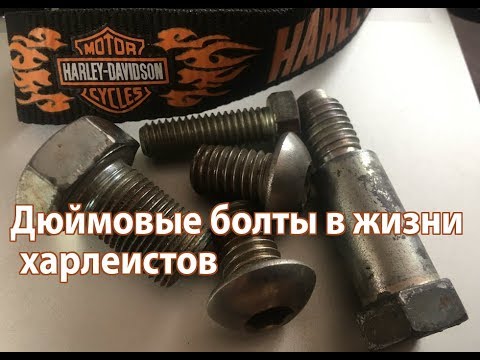 Видео: Дюймовые болты в жизни харлеистов