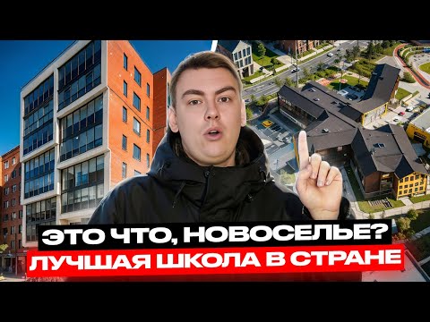 Видео: НОВОСЕЛЬЕ в 2025 году МЕНЯЕТСЯ! Семейная, безопасная локация!