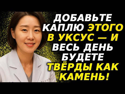 Видео: Oдна капля этого в уксусе пробуждает мужскую энергию и улучшает кровообращение