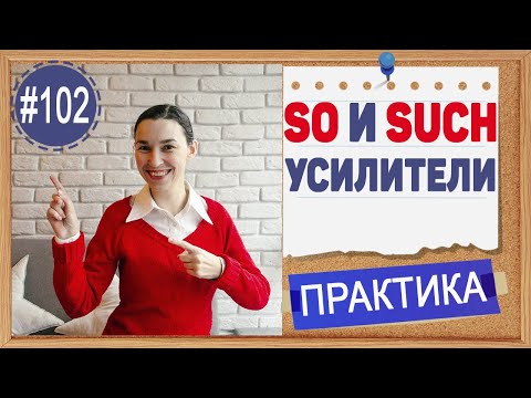 Видео: Практика 102 So и Such - усилители в английском языке | Практика английского языка