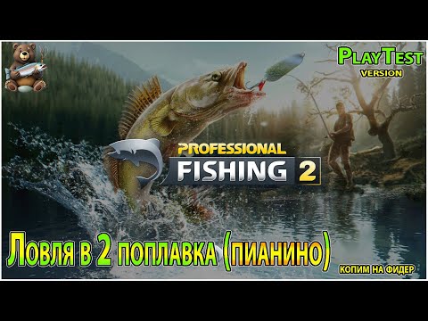 Видео: PROFESSIONAL FISHING 2🐟Поплавочное "пианино" (копим на фидер)🐟Общение