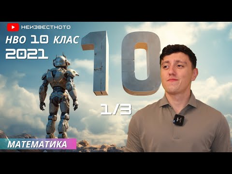 Видео: Учител по математика решава матура  (НВО за 10-ти клас за отличен 2021 1/3)