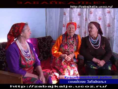 Видео: СЕМЕЙСКИЕ ЗАБАЙКАЛЬЯ