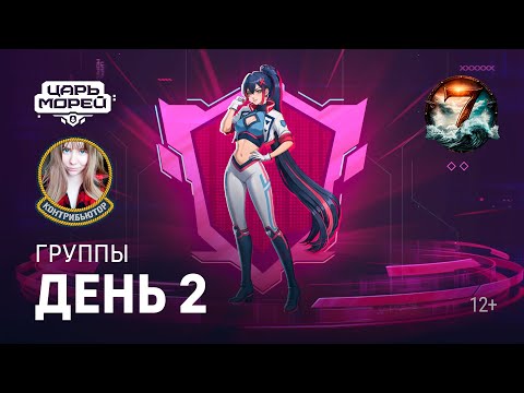 Видео: Турнир "Царь морей V". Групповой этап. День 2 | Мир кораблей