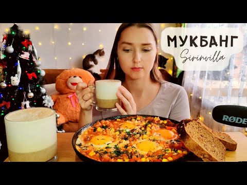 Видео: МУКБАНГ Шакшука АСМР| MUKBANG Shakshuka ASMR