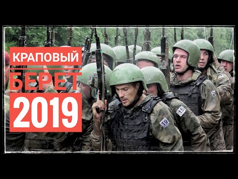 Видео: Краповый Берет - 2019