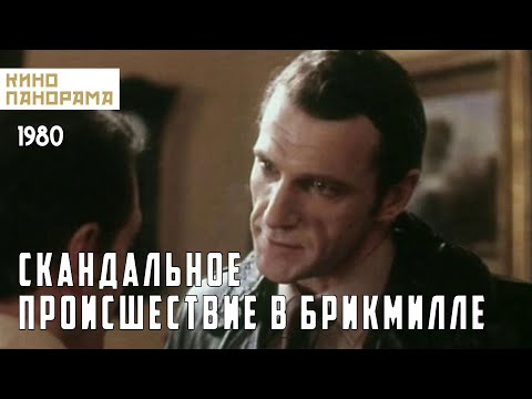 Видео: Скандальное происшествие в Брикмилле (1981 год) драма