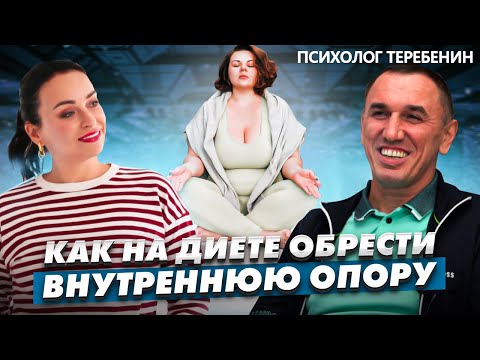 Видео: Евгений Теребенин. Как найти в себе опору для достижения целей в диете и жизни