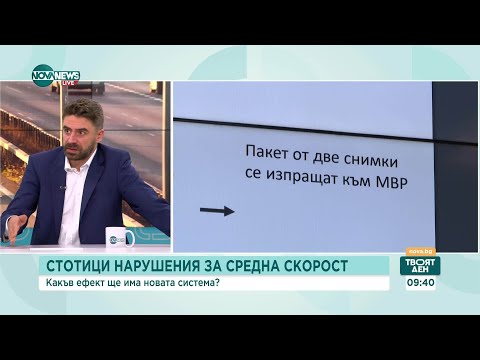 Видео: Експерти за новата система за средната скорост: Катастрофите ще намалеят след време