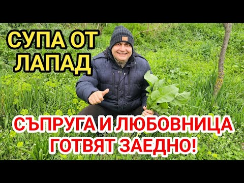 Видео: Две жени в една кухня? Пролетна супа от лапад! Вкусна и витаминозна!