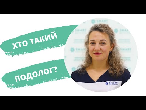 Видео: Хто такий подолог?