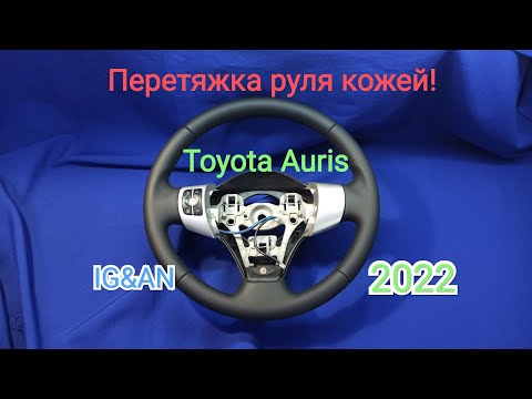 Видео: Перетяжка руля кожей  Toyota Auris