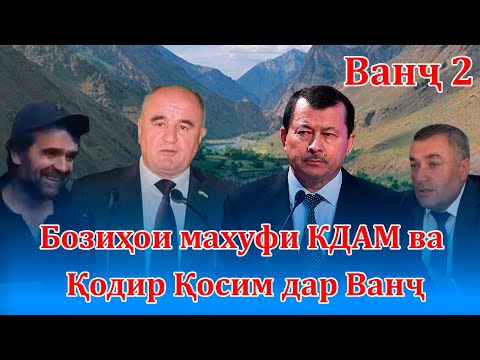 Видео: Бозиҳои махуфи КДАМ ва Қодир Қосим дар Ванҷ (бахши дуввум)