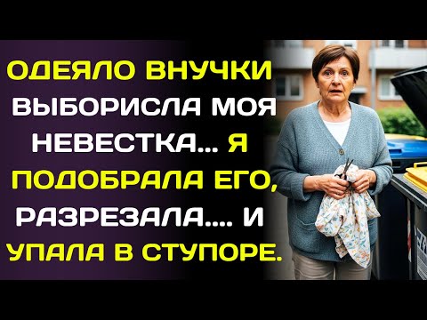 Видео: Невестка выбросила одеяло внучки… и то, что оказалось внутри, заставило меня закричать.